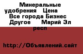 Минеральные удобрения › Цена ­ 100 - Все города Бизнес » Другое   . Марий Эл респ.